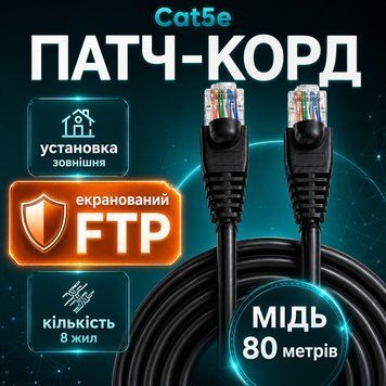Кабель для внешнего интернета FTP Cat5e CU 80 м черный медный патч-корд RJ45 для роутера ПК LAN сети и уличного подключения 88410м фото