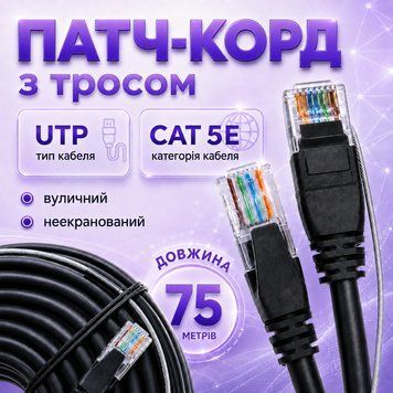 Патч-корд уличный UTP CCA с тросом CAT5e 75 м, Черный (88280м) 88280м фото