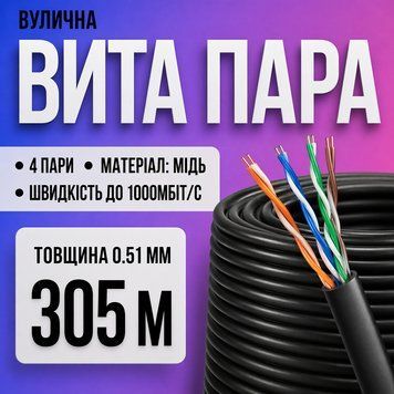 Вита пара ЗЗКМ CAT5e UTP 305 м Мідь мережевий інтернет кабель для підключення комп&rsquo;ютерних мереж та обладнання 88394м фото