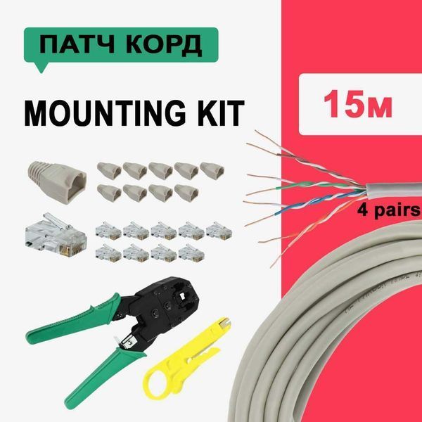 Мережевий патч корд 15 м з монтажним набором для проведення інтернету внутрішній 4101kit фото