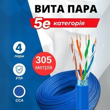 FTP кабель екранований Cat.5e 305 м, синій, 4 пари, CCA 0.51 мм - для інтернету, відеоспостереження, офісу 88308м фото