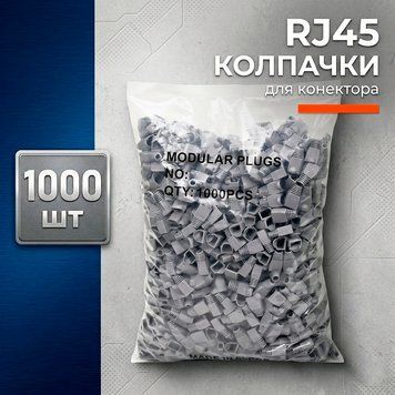 Изолирующие колпачки для коннектора Gear RJ45 cat5e серые 1000 шт защитные колпачки для сетевого кабеля 88384м фото