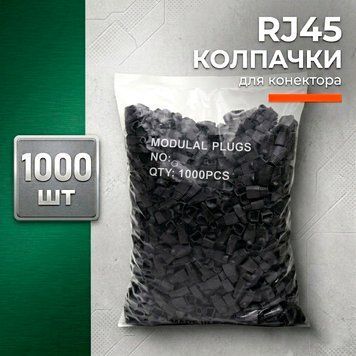 Колпачки для коннектора изолирующие Gear RJ45 catte черные 1000 шт колпачки защитные для сетевого кабеля 88385м фото