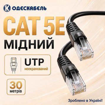 Мідний патчкорд Одескабель CAT5e UTP CU зовнішній чорний 30 м для роутера комутатора комп'ютера систем відеоспостереження 884079м фото