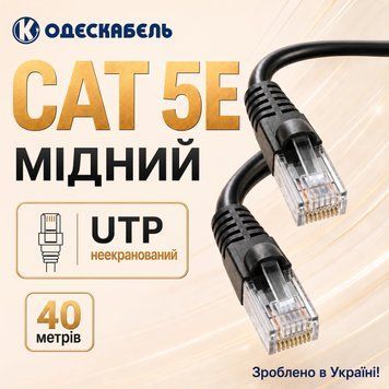 Мідний кабель для інтернету Одескабель CAT5e CU UTP RJ45 40 м чорний зовнішній мережевий патчкорд 884080м фото